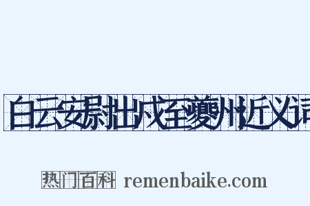 白云安尉出戍至夔州近义词是什么意思的图片